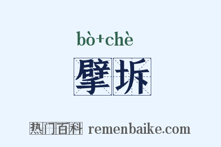 擘坼是什么意思的图片